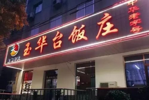 徐州休闲饭店排名前十(徐州中山饭店)插图4