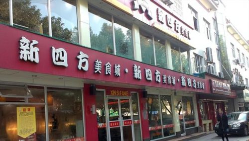 连锁快餐食堂排名前十(国内高校前十餐厅)插图3