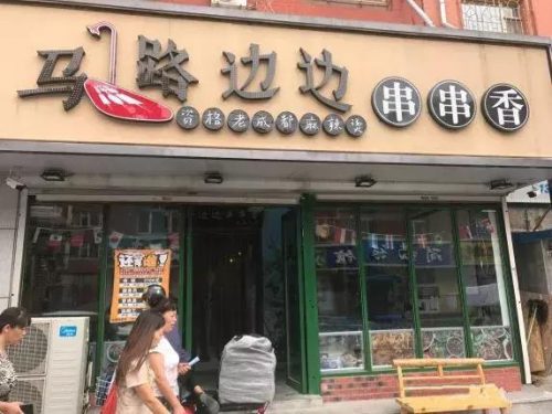 镇江好吃串串排名前十(扬州串串哪家最好吃)插图3