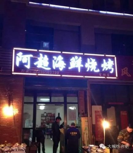 瑶海烧烤排名前十(合肥露天烧烤地点)插图9