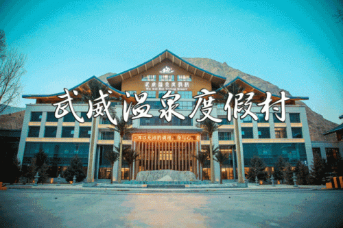 武威周边酒店排名前十(武威住宿哪里最便宜)插图63
