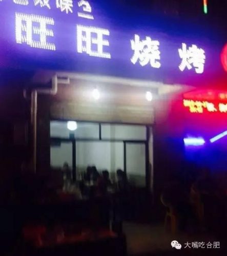 瑶海烧烤排名前十(合肥露天烧烤地点)插图7