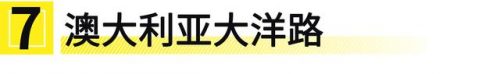 世界最美公路排名前十(中国最美公路有哪十条)插图13