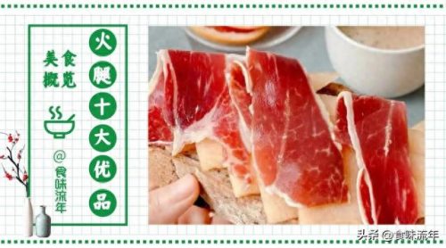 中国著名火腿排名前十(中国四大火腿排行榜)插图11
