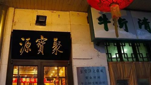 北京小盘火锅排名前十(北京东来顺哪家最正宗)插图15