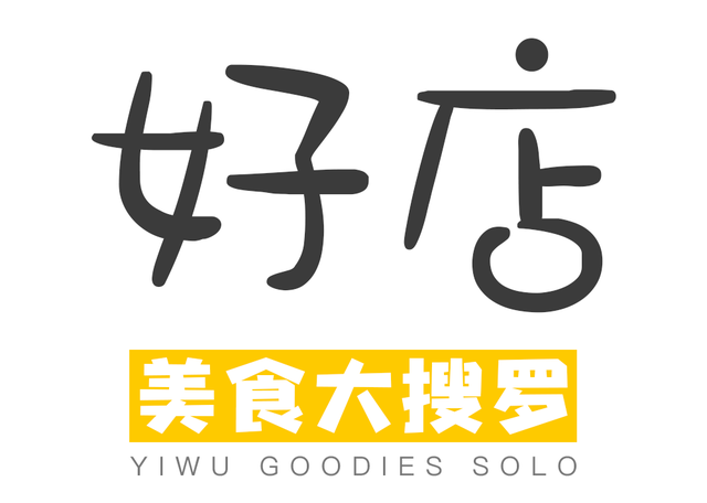 义乌浪漫餐厅排名前十(义乌适合过生日的餐厅)插图