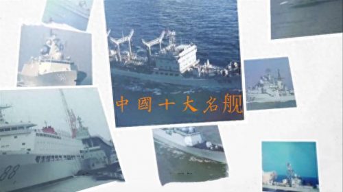 我国功勋战舰排名前十(中国战舰实力排行榜)插图