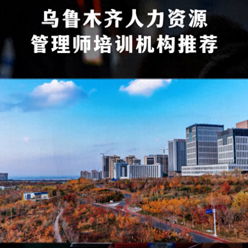 新疆管理培训排名前十(乌鲁木齐职业培训排名)插图
