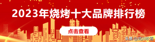 上海烧烤酒厂排名前十(上海东北烧烤哪家正宗)插图