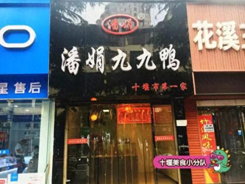 十堰卤菜小吃排名前十(十堰市哪里吃卤菜多)插图6
