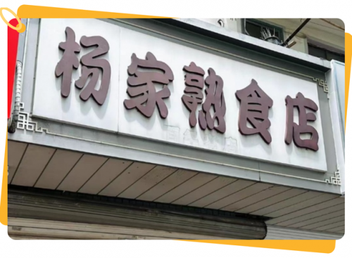 沙溪卤菜排名前十(在成都王国忠卤菜排名第几)插图4