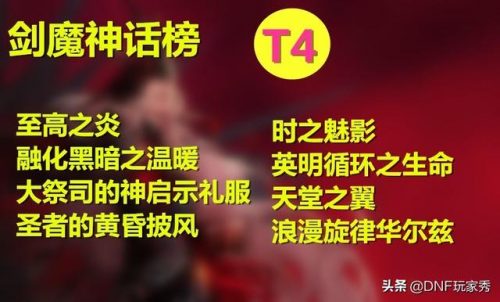 剑魔排名前十的神话(疾风之刃剑魔次元武器选哪个)插图5