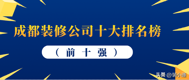 装修公司成都排名前十(成都大型装修公司十大排名)插图