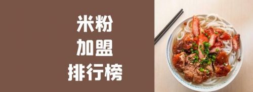 2016米粉加盟店排行榜(湖南米粉加盟连锁店)插图