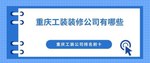 重庆工装公司排名前十(重庆装饰公司口碑十强)插图
