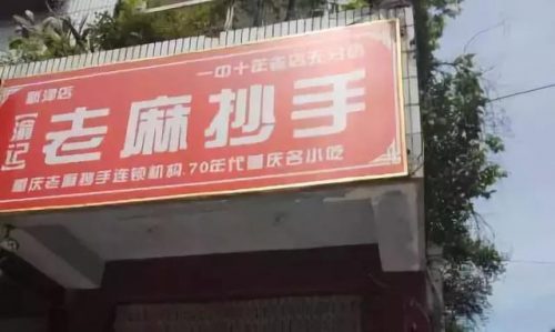 新津美食饭店排名前十(新津特产美食有哪些)插图2