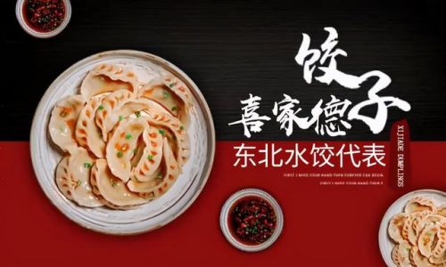 自助饺子馆加盟排行榜(自助饺子馆加盟店10大品牌)插图2