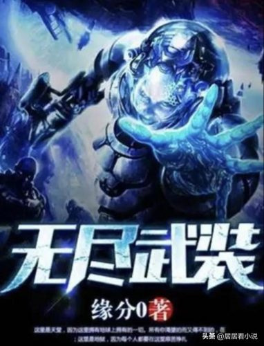 数据流小说排行榜完本(十大必看数据流小说)插图4