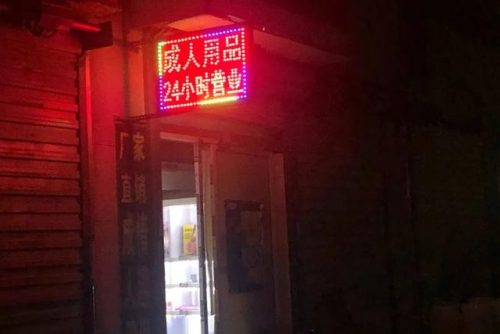 情趣用品加盟店排行榜(无人情趣店加盟费多少)插图3