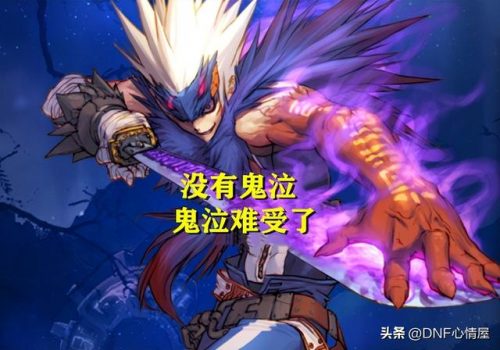 dnf次元行者和元素爆破(次元爆破研究室的黑执事衍生MV)插图5