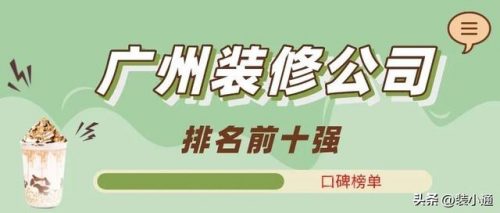 广州排名前十的设计(广州建筑设计公司排名)插图
