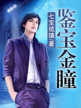 2017鉴宝类小说排行榜(最好看的鉴宝小说排行榜)插图3
