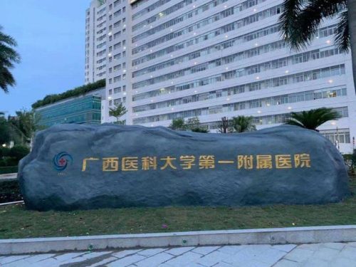 南宁医院主治排名前十(南宁市第一人民医院怎么样)插图
