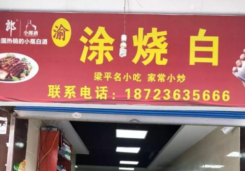 梁平面食排名前十(梁平饭店排名)插图