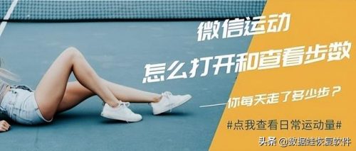 微信步数排行榜不显示(步数排行榜里的好友突然没了)插图