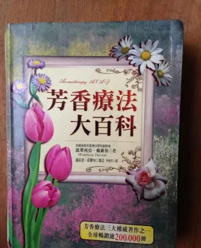 精油书籍排行榜前十名(芳香疗法五大经典著作)插图1