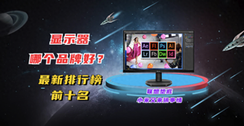 显示器牌子排行榜(电脑显示屏十大排名)插图
