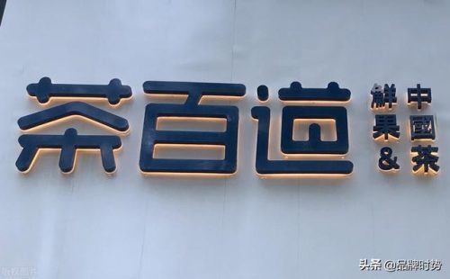 奶茶店品牌排行榜10强(品牌奶茶店十大排名)插图8