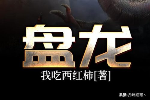 2017玄幻小说排行榜前十名(十大巅峰玄幻小说排行完结)插图9