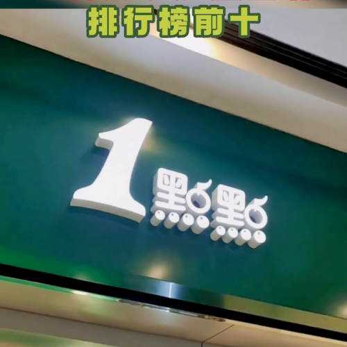 奶茶冰淇淋加盟店排行榜(奶茶店加盟10大品牌)插图2