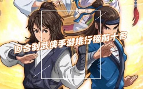 武侠卡牌类手游排行榜(最好玩的武侠手游)插图