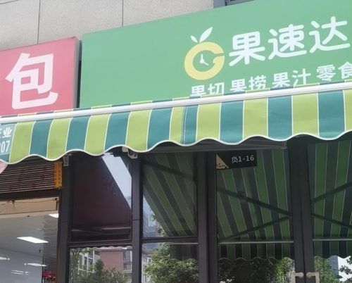 加盟店鲜榨果汁排行榜(果汁店加盟前10名连锁)插图