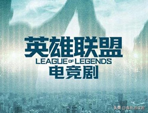 英雄联盟电视剧完整版(电视剧英雄联盟45集播放)插图1