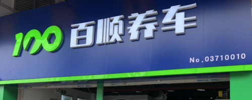 车漆快修加盟排行榜(汽车喷漆快修店)插图6