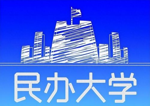 2017中国综合类民办大学排行榜(民办本科学校排名)插图