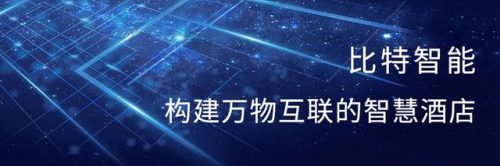 智慧酒店案例排名前十(国内比较好的智慧酒店)插图