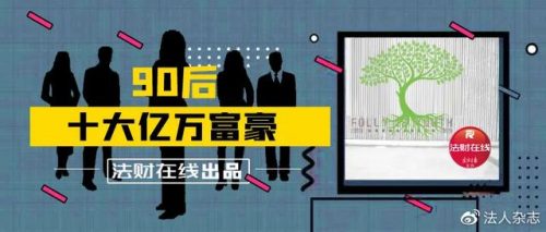 九零后十大富豪排行榜(香港富豪排行榜100名)插图