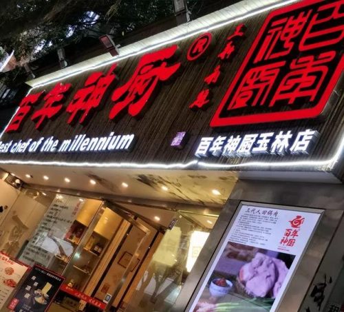 玉林老牌餐厅排名前十(广西玉林网红餐厅)插图15