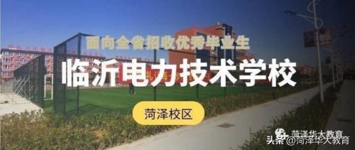 中专技校山东排名前十(山东省内比较好的技校)插图
