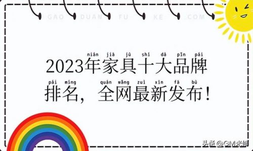门十大家具品牌排行榜(家具定制十大名牌)插图