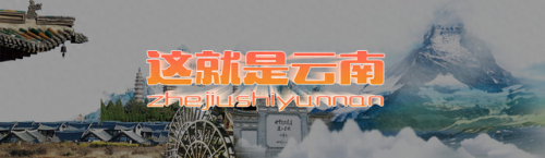 云南省旅游景点排行榜(云南最好的景点排名)插图