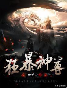 玄幻奇幻小说排行榜完本(书荒了求推荐2019神作)插图2