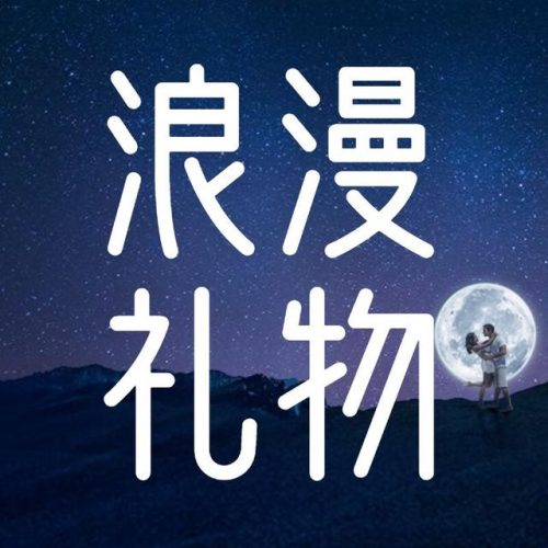 情人节送女朋友礼物排行榜(送情人礼物前十件排名)插图3