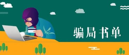 诈骗小说平台排名前十(网络诈骗可以追回吗)插图