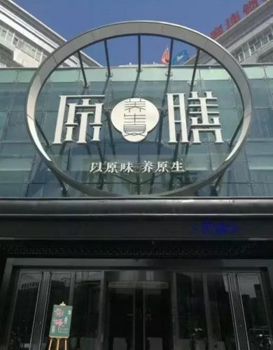 新疆奢侈餐厅排名前十(乌鲁木齐饭店排名)插图