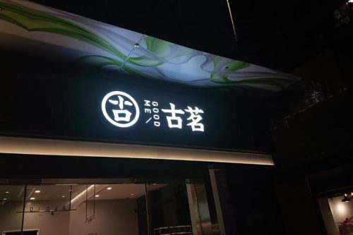 国内奶茶店排行榜10强(加盟奶茶店10大品牌)插图8